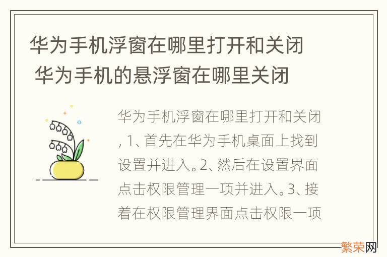 华为手机浮窗在哪里打开和关闭 华为手机的悬浮窗在哪里关闭