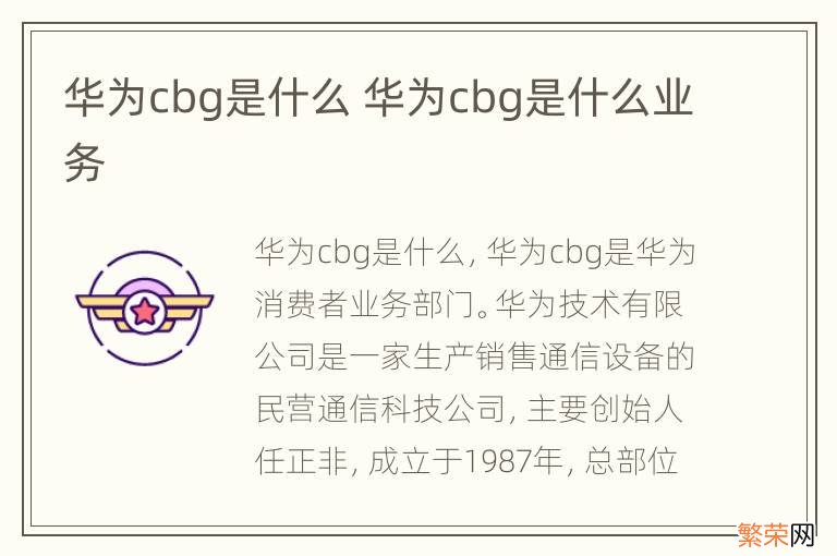 华为cbg是什么 华为cbg是什么业务