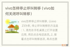 vivo如何关闭呼叫转移 vivo怎样停止呼叫转移