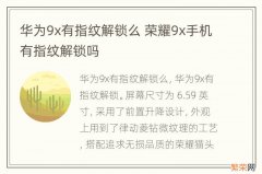 华为9x有指纹解锁么 荣耀9x手机有指纹解锁吗