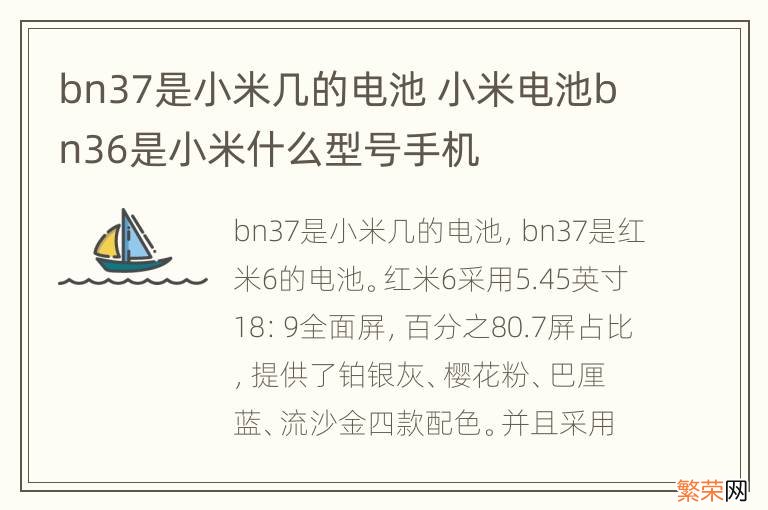 bn37是小米几的电池 小米电池bn36是小米什么型号手机