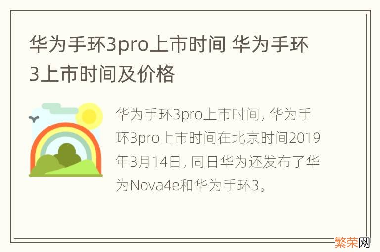 华为手环3pro上市时间 华为手环3上市时间及价格