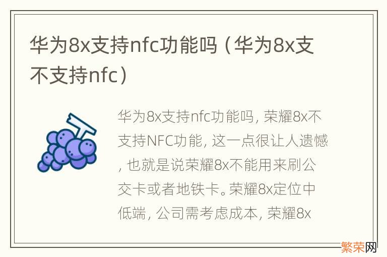 华为8x支不支持nfc 华为8x支持nfc功能吗