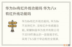 华为8x有红外线功能吗 华为八x有红外线功能吗