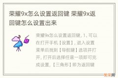 荣耀9x怎么设置返回键 荣耀9x返回键怎么设置出来