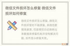 微信文件损坏怎么修复 微信文件损坏如何修复