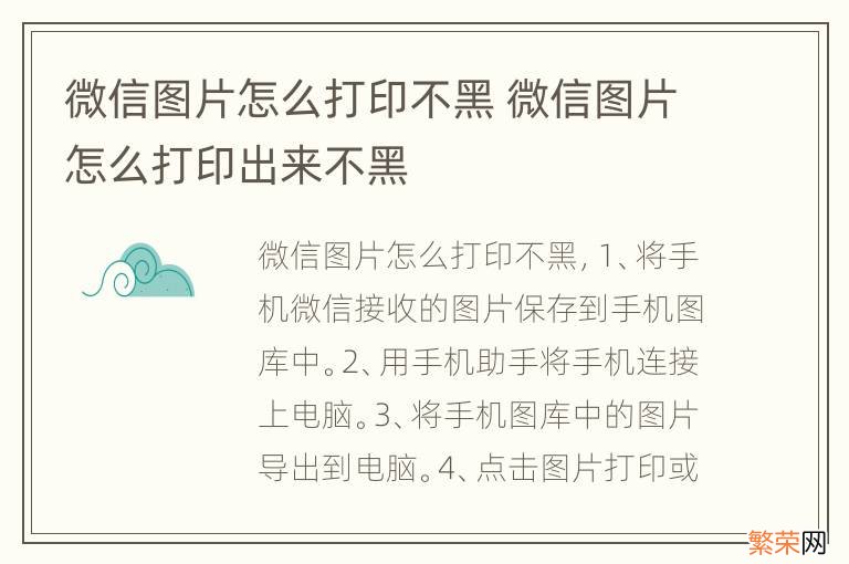 微信图片怎么打印不黑 微信图片怎么打印出来不黑