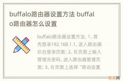 buffalo路由器设置方法 buffalo路由器怎么设置