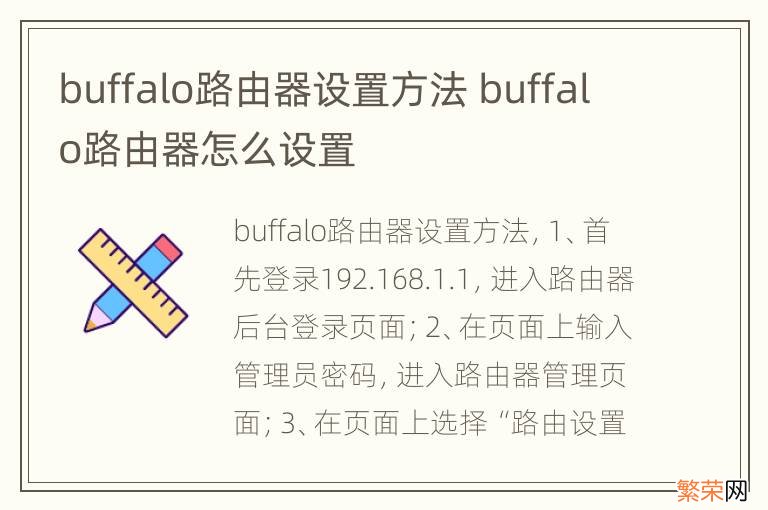 buffalo路由器设置方法 buffalo路由器怎么设置