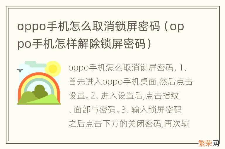 oppo手机怎样解除锁屏密码 oppo手机怎么取消锁屏密码