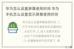 华为怎么设置屏幕使用时间 华为手机怎么设置显示屏幕使用时间