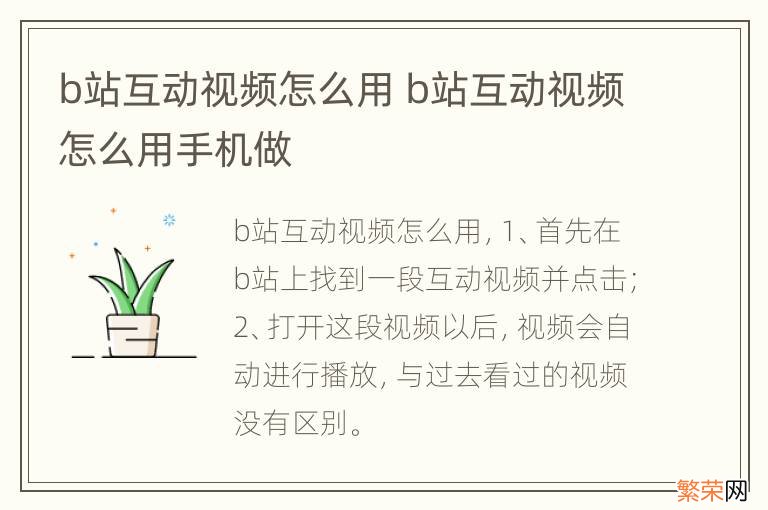 b站互动视频怎么用 b站互动视频怎么用手机做