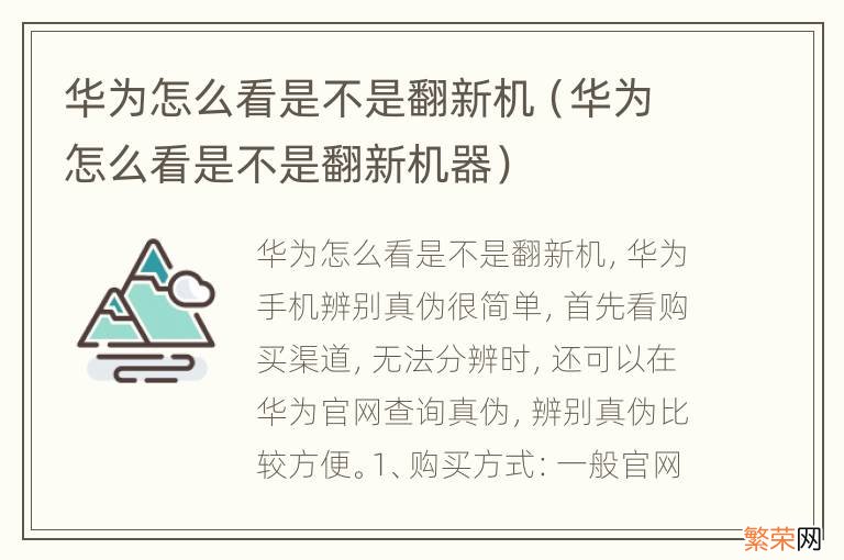 华为怎么看是不是翻新机器 华为怎么看是不是翻新机