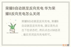 荣耀8自动跳至反向充电 华为荣耀8反向充电怎么关闭