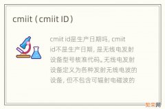 cmiit ID cmiit