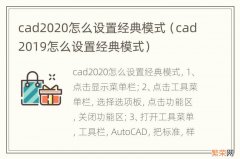 cad2019怎么设置经典模式 cad2020怎么设置经典模式