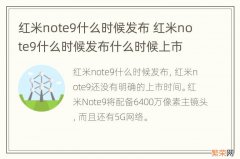 红米note9什么时候发布 红米note9什么时候发布什么时候上市