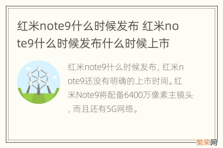 红米note9什么时候发布 红米note9什么时候发布什么时候上市