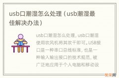 usb潮湿最佳解决办法 usb口潮湿怎么处理