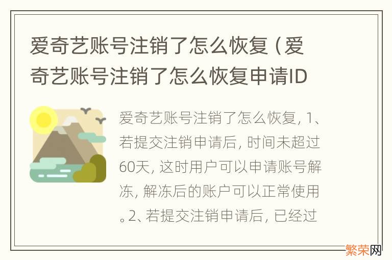 爱奇艺账号注销了怎么恢复申请ID是什么 爱奇艺账号注销了怎么恢复