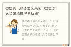 微信怎么关闭腾讯服务功能 微信腾讯服务怎么关闭