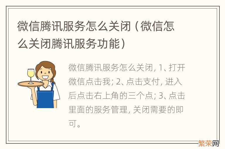 微信怎么关闭腾讯服务功能 微信腾讯服务怎么关闭