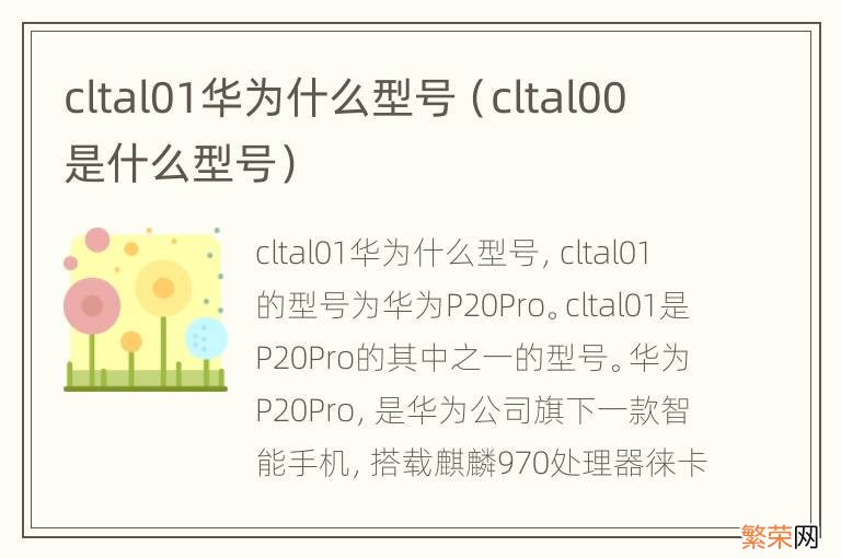 cltal00是什么型号 cltal01华为什么型号