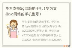 华为支持5g网络的手机型号 华为支持5g网络的手机