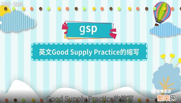 gsp是什么意思 gsp是什么意思呢