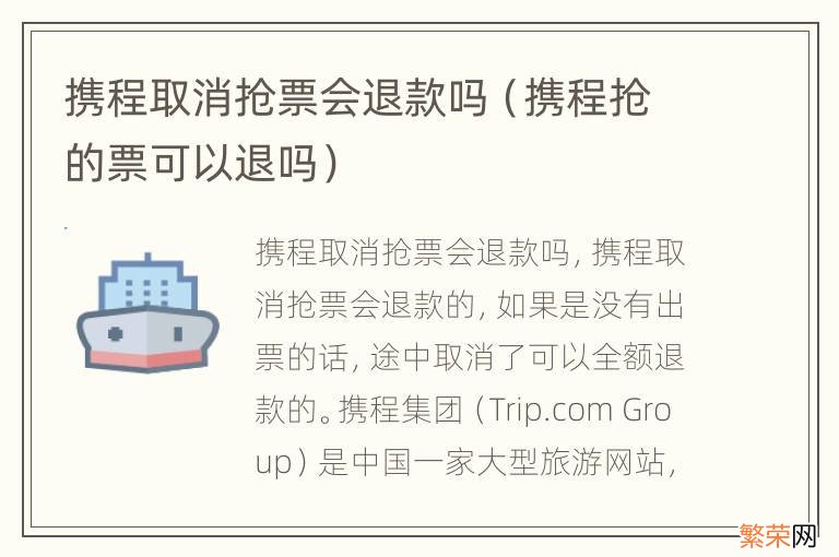 携程抢的票可以退吗 携程取消抢票会退款吗