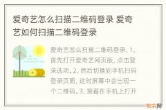 爱奇艺怎么扫描二维码登录 爱奇艺如何扫描二维码登录