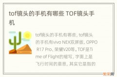 tof镜头的手机有哪些 TOF镜头手机