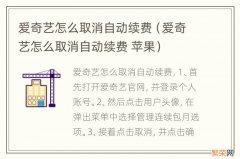 爱奇艺怎么取消自动续费 苹果 爱奇艺怎么取消自动续费