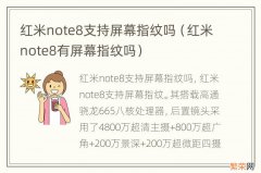 红米note8有屏幕指纹吗 红米note8支持屏幕指纹吗