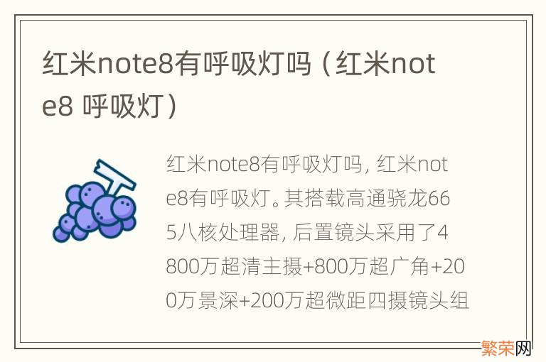 红米note8 呼吸灯 红米note8有呼吸灯吗