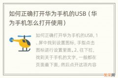 华为手机怎么打开使用 如何正确打开华为手机的USB