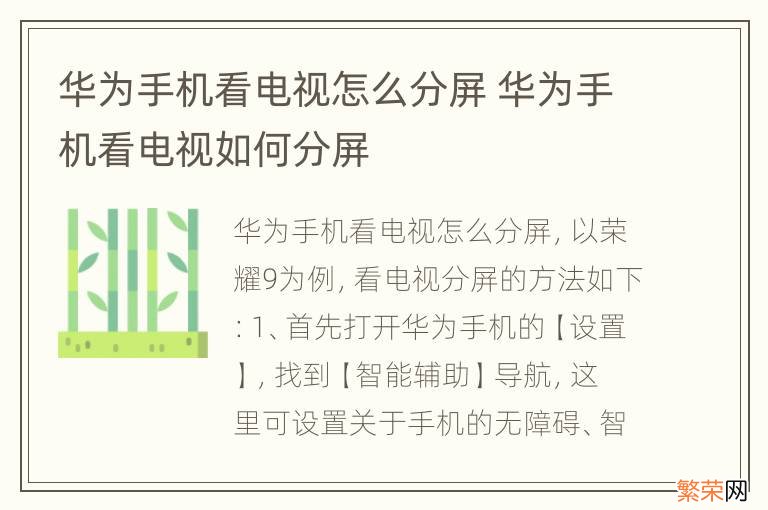 华为手机看电视怎么分屏 华为手机看电视如何分屏