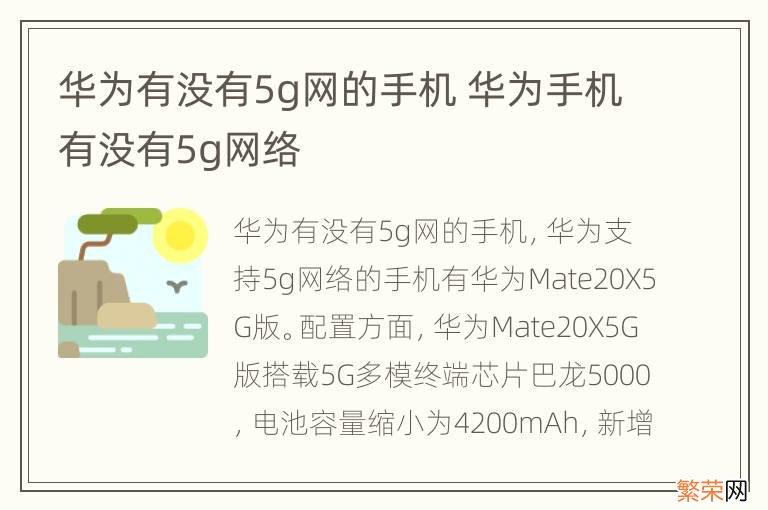 华为有没有5g网的手机 华为手机有没有5g网络