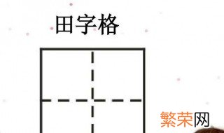 如何制作田字格 田字格的制作方法