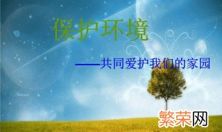 我们应该怎样保护环境 保护环境可以这样做