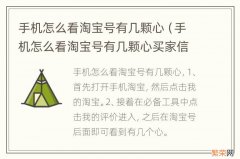 手机怎么看淘宝号有几颗心买家信誉怎么提升 手机怎么看淘宝号有几颗心