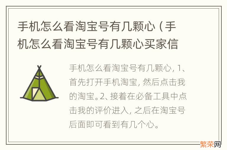 手机怎么看淘宝号有几颗心买家信誉怎么提升 手机怎么看淘宝号有几颗心