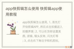 app快剪辑怎么使用 快剪辑app使用教程