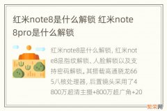 红米note8是什么解锁 红米note8pro是什么解锁