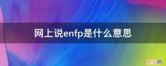 网上说enfp是什么意思 ENFP是什么