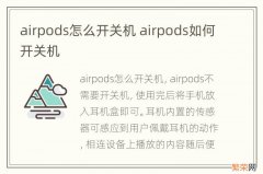 airpods怎么开关机 airpods如何开关机