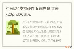 红米k20支持硬件dc调光吗 红米k20proDC调光