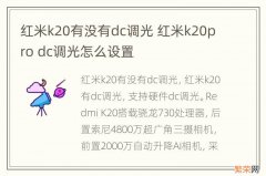 红米k20有没有dc调光 红米k20pro dc调光怎么设置