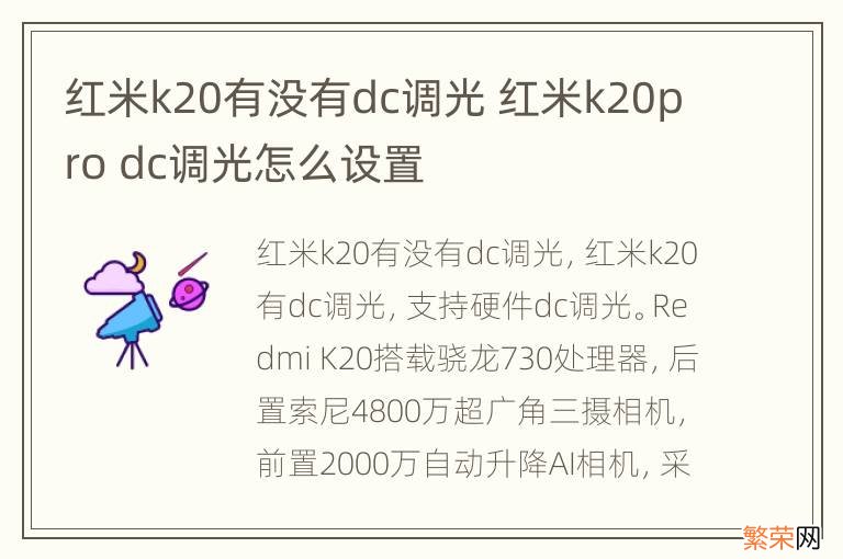 红米k20有没有dc调光 红米k20pro dc调光怎么设置