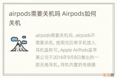 airpods需要关机吗 Airpods如何关机